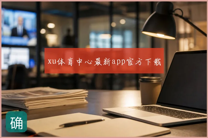 xu体育中心最新app官方下载