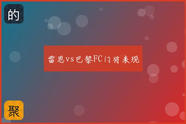 雷恩vs巴黎FC门将表现