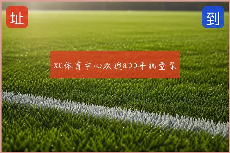 xu体育中心欢迎app手机登录