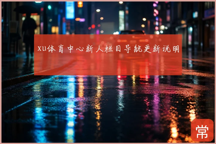 xu体育中心新人栏目导航更新说明