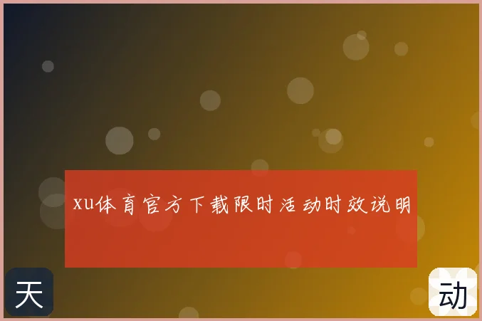 xu体育官方下载限时活动时效说明