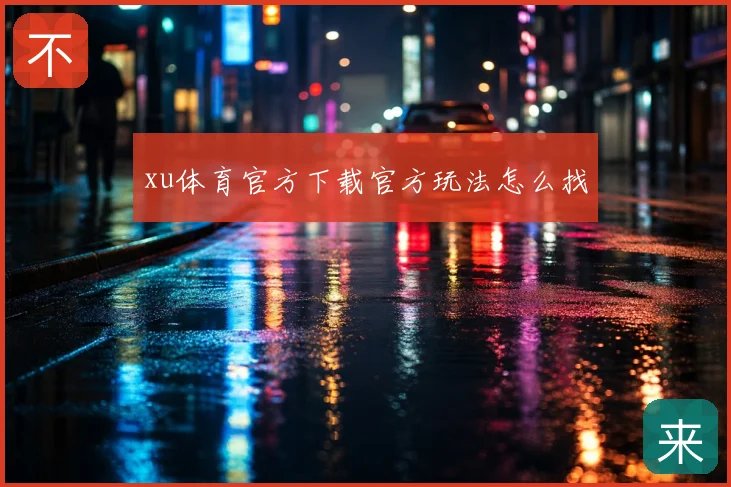 xu体育官方下载官方玩法怎么找