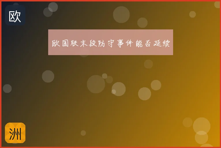 欧国联末段防守事件能否延续