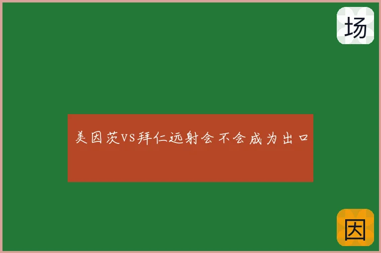 美因茨vs拜仁远射会不会成为出口