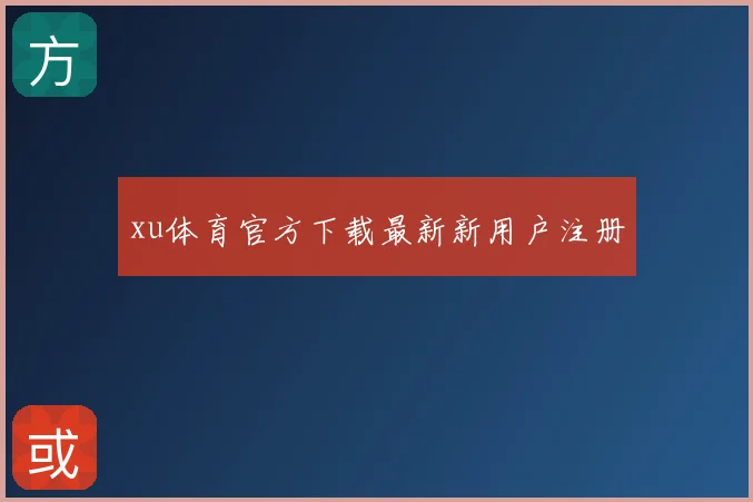 xu体育官方下载最新新用户注册
