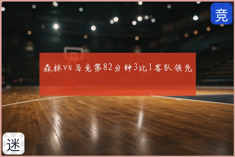 森林vs马竞第82分钟3比1客队领先
