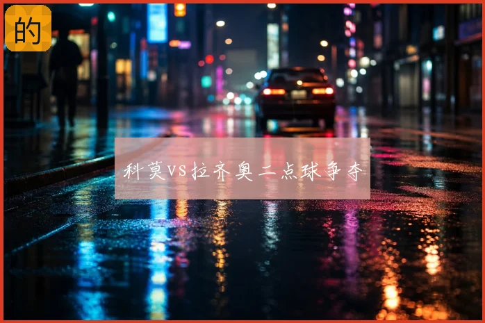 科莫vs拉齐奥二点球争夺