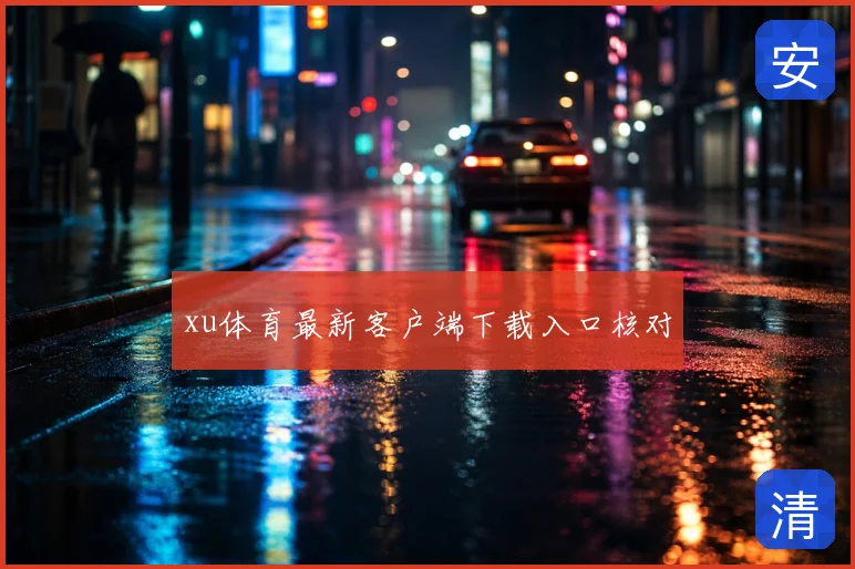 xu体育最新客户端下载入口核对