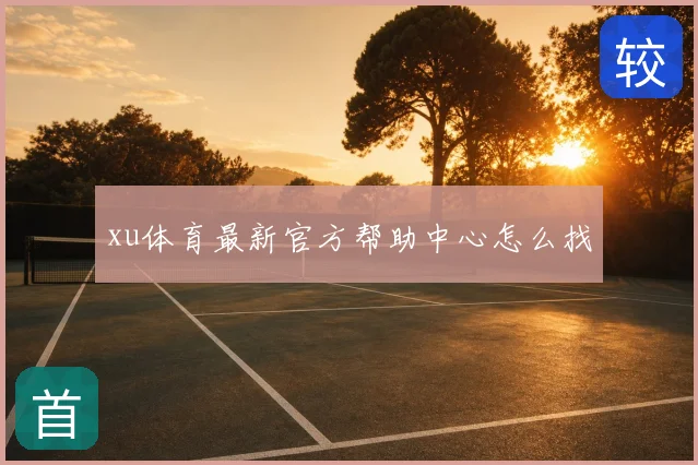 xu体育最新官方帮助中心怎么找