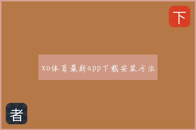xu体育最新app下载安装方法