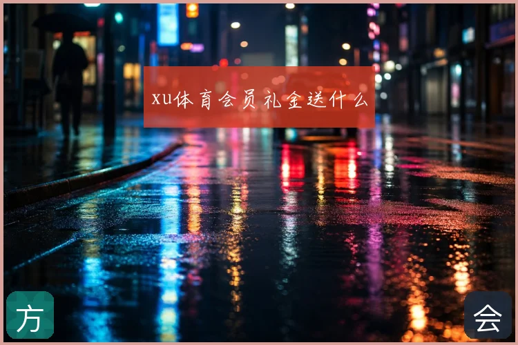 xu体育会员礼金送什么